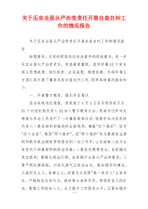 关于压实全面从严治党责任开展自查自纠工作的情况报告