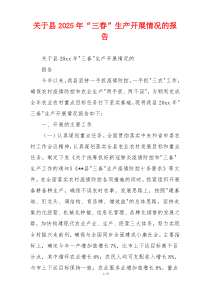 关于县2026年“三春”生产开展情况的报告
