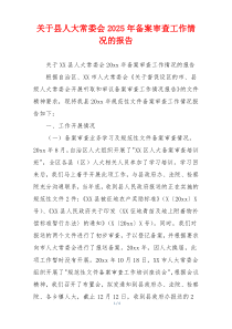 关于县人大常委会2026年备案审查工作情况的报告