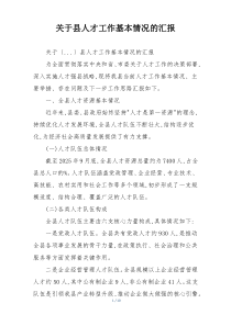 关于县人才工作基本情况的汇报