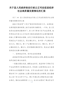 关于县人民政府依法行政公正司法促进经济社会高质量发展情况的汇报