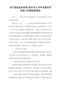 关于县农业农村局2026年上半年全面从严治党工作情况的报告