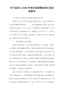 关于县农口2026年项目谋划情况的汇报总结报告