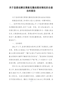 关于县委巡察反馈意见整改落实情况的自查自纠报告