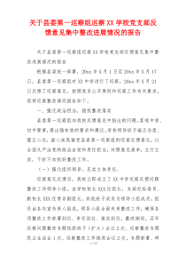 关于县委第一巡察组巡察XX学校党支部反馈意见集中整改进展情况的报告