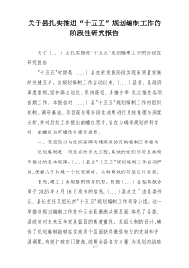 关于县扎实推进“十五五”规划编制工作的阶段性研究报告