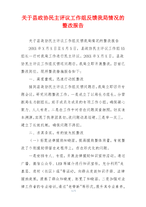 关于县政协民主评议工作组反馈我局情况的整改报告