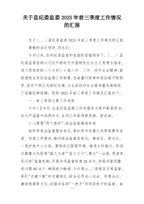 关于县纪委监委2026年前三季度工作情况的汇报