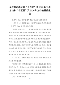 关于县纪委监委“十四五”及2026年工作总结和“十五五”及2026年工作安排的报告