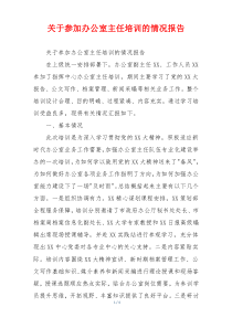 关于参加办公室主任培训的情况报告