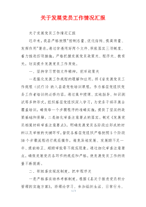 关于发展党员工作情况汇报