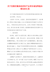 关于发展村集体经济和产业项目谋划等基本情况的汇报