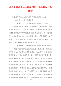 关于发挥政策性金融作用助力种业振兴工作报告