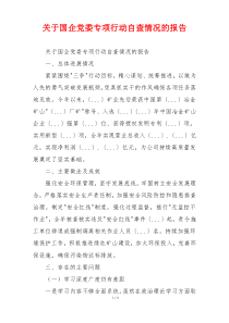 关于国企党委专项行动自查情况的报告