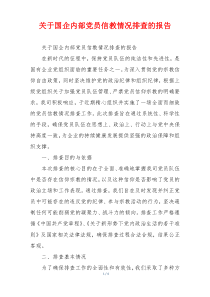关于国企内部党员信教情况排查的报告