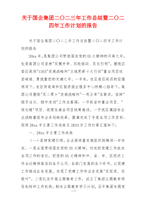 关于国企集团二〇二三年工作总结暨二〇二四年工作计划的报告