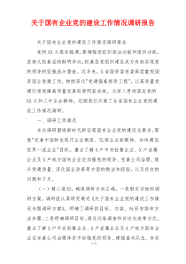 关于国有企业党的建设工作情况调研报告