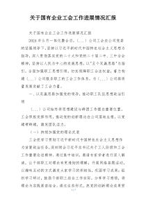 关于国有企业工会工作进展情况汇报