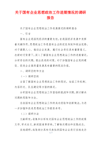 关于国有企业思想政治工作进展情况的调研报告