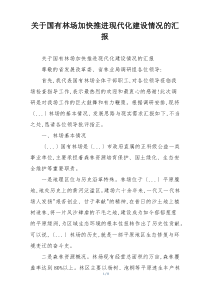 关于国有林场加快推进现代化建设情况的汇报
