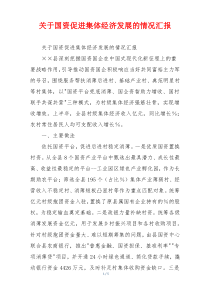 关于国资促进集体经济发展的情况汇报