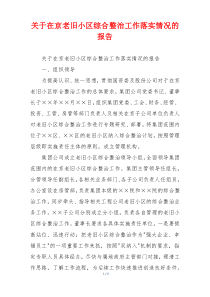 关于在京老旧小区综合整治工作落实情况的报告