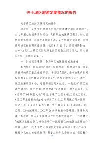 关于城区旅游发展情况的报告