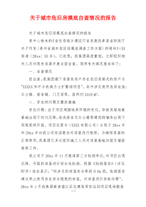 关于城市危旧房摸底自查情况的报告