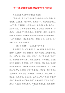 关于基层宣讲品牌建设情况工作总结