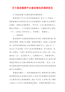 关于基层慈善平台建设情况的调研报告