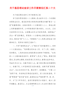 关于基层理论宣讲工作开展情况汇报二十大