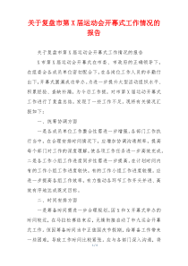 关于复盘市第X届运动会开幕式工作情况的报告