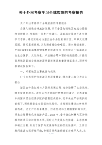 关于外出考察学习全域旅游的考察报告