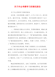 关于外出考察学习的情况报告