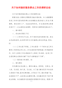 关于如何做好服务群众工作的调研总结