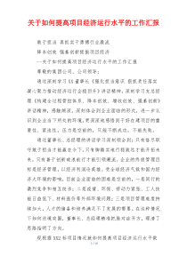 关于如何提高项目经济运行水平的工作汇报