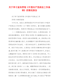 关于学习宣传贯彻《中国共产党政法工作条例》的情况报告