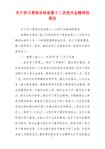 关于学习贯彻吉林省第十二次党代会精神的报告