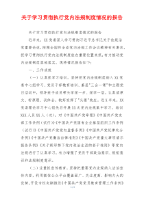 关于学习贯彻执行党内法规制度情况的报告