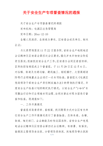 关于安全生产专项督查情况的通报