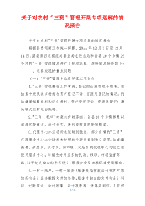 关于对农村“三资”管理开展专项巡察的情况报告