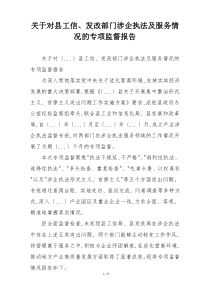 关于对县工信、发改部门涉企执法及服务情况的专项监督报告