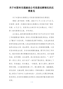关于对国有交通建设公司党委巡察情况的反馈意见
