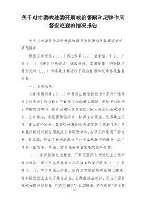 关于对市委政法委开展政治督察和纪律作风督查巡查的情况报告