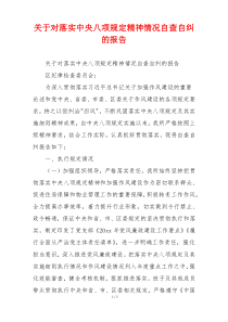 关于对落实中央八项规定精神情况自查自纠的报告