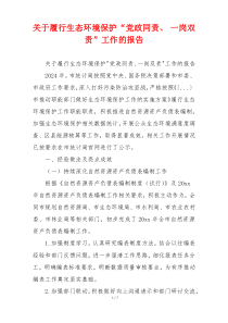 关于履行生态环境保护“党政同责、 一岗双责”工作的报告