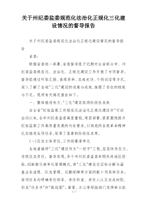 关于州纪委监委规范化法治化正规化三化建设情况的督导报告
