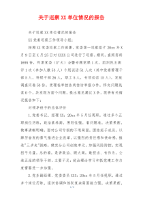 关于巡察XX单位情况的报告