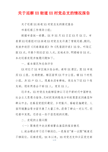 关于巡察XX街道XX村党总支的情况报告