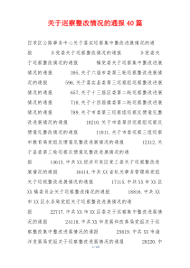 关于巡察整改情况的通报40篇